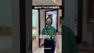 【論one touch的重要性】人生不應該浪費在關燈這件事情上