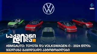 #BMGAUTO: Toyota და Volkswagen-ი - 2024 წლის ყველაზე გაყიდვადი ავტომობილები