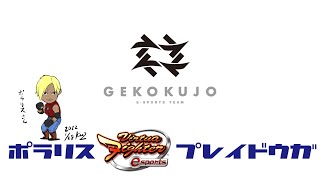 【VFes】【VF5US】 セガ公式組手ＤＯＪＯ ＃４ in KOBE【GKJ】【VF部門】 No.119