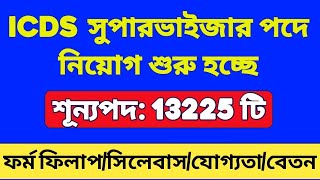 13225 অঙ্গনওয়াড়ি সুপারভাইজার নিয়োগ | ICDS Supervisor Recruitment 2024 West Bengal |WB ICDS Vacancy