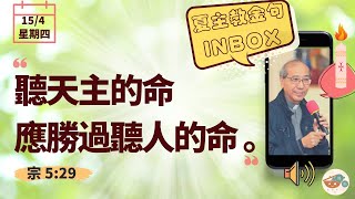 夏主教金句INBOX：4月15日星期四【聽天主的命應勝過聽人的命】（宗5:29）