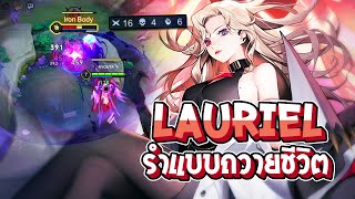 RoV : Lauriel ผลลัพธ์ของการรำแบบถวายชีวิต - Best Ryouta