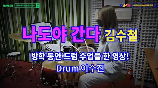 [대구타악예술문화센터] #나도야 간다 - 김수철 Drum Cover 수업 영상