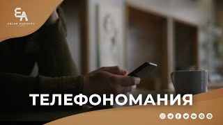 Дәджалдан бұрын телефонды жеңе алдым ба? | Ұстаз Ерлан Ақатаев ᴴᴰ