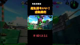 スプラはこれが気持ちいい！！ピンチからの逆転勝利！！　#shorts #スプラトゥーン2  #ガチアサリ