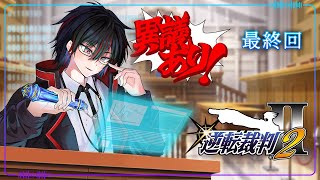 【#最終回 】逆転裁判2 を初見だけど法廷に立ってみた【逆転裁判123 成歩堂セレクション】