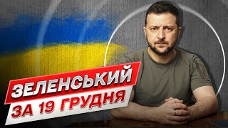 Зеленський за 19 грудня: Бахмут ламає армію РФ і найманців! Купка в Кремлі не вміє визнавати помилок