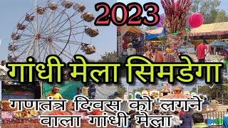 26 जनवरी को लगने वाला सिमडेगा का लोकप्रिय मेला/Gandhi Mela Simdega Jharkhand#binodsanu