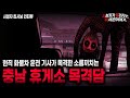 【무서운이야기 실화】 현직 화물차 운전기사가 충남 휴게소에서 목격했던 소름끼치는 그것ㅣ킵시님 사연ㅣ돌비공포라디오ㅣ괴담ㅣ미스테리 인터뷰ㅣ시청자 사연ㅣ공포툰ㅣ오싹툰ㅣ공포썰