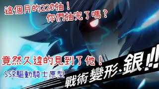 一拳超人：最強之男 這個月的220抽你們抽完了嗎？竟然久違的見到他，SSR驅動騎士原型！