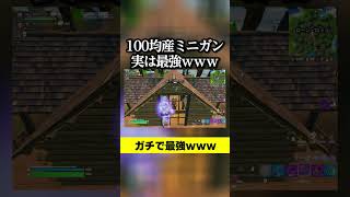 100均産ミニガン実は最強ｗｗｗ #フォートナイト#100均 #最強  #fortnite