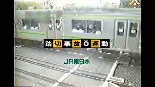 【懐かしいCM】JR東日本　STOP!迷惑横断　踏切事故0運動　2001年　Retro Japanese Commercials