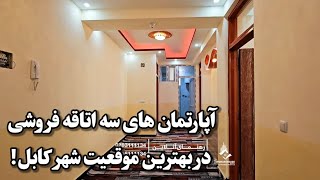 آپارتمان های سه اتاقه فروشی در بهترین موقعیت شهر کابل!