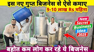 ये गुप्त केमिकल बनाने का नया बिज़नेस करके ऐसे कमाए 9-10 लाख Rs महीना😍| New secret business ideas 2025