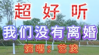 艺凌-完整版《我们没有离婚 》超好听｜广东珠海-横琴美景