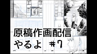 南賀なんの漫画原稿作画配信 #7