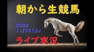 【中央競馬】　朝から生競馬　ライブ配信　（東京→阪神）Horse Racing Commentary