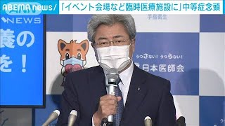 「イベント会場など臨時医療施設に」中等症念頭(2021年8月18日)