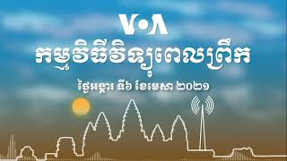 កម្មវិធី​ផ្សាយ​ពេលព្រឹក៖ ថ្ងៃអង្គារ ទី៦ ខែមេសា ២០២១