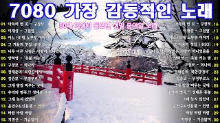 7080 노래모음 | 50대이상이 들으면 정말 좋아할 노래 추천곡 | 7080노래모음 주옥같은노래 | 아득히 먼 곳 - 구창모\\이재성 - 그집앞\\어느 60대 노부부 이야기