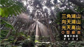 [苗栗南庄] 三角湖山、向天湖山、光天高山O型縱走 | 台灣小百岳#032 | 啦魯姆萬文化生態步道