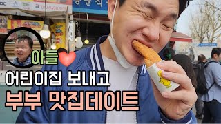 아들 어린이집 보내고 부부 맛집 데이트vlog | 광장시장데이트 | 생일주간 | 선릉맛집 | 신동궁뼈구이 | 만화카페 |