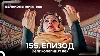 Великолепният век 155. Eпизод