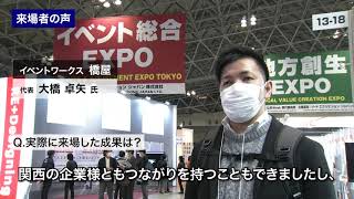 2021年2月開催　第８回 ライブ・エンターテイメントEXPO/イベント総合EXPO 2021 インタビュー動画