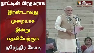 நாட்டின் பிரதமராக இரண்டாவது முறையாக இன்று பதவியேற்கும் நரேந்திர மோடி | NarendraModi