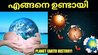 ഭൂമിയുടെ ജനനം ഇങ്ങനെയാണ്!History Of Earth Revealed#Earth#Born