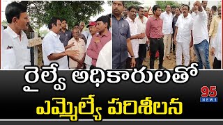 ఫ్లై ఓవర్ బ్రిడ్జి కోసం రైల్వే అధికారులతో కలిసి పరిశీలించిన ఎమ్మెల్యే కావ్య కృష్ణారెడ్డి..||95News