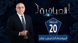 العباقرة مدارس|الموسم 15|مدرسة سانت ميري للغات ومدرسة Futures للغات| الحلقة 20