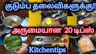 அட இப்படி ஒரு டிப்ஸ் இதுவரைக்கும் யாரும் சொல்லலையே /kitchentips