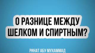 523. О разнице между шелком и спиртным || Ринат Абу Мухаммад