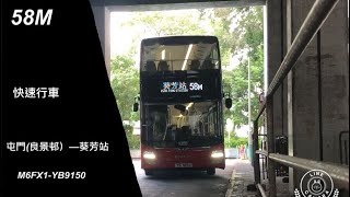 [1小時的男人］九巴58M線 屯門良景邨➡️葵芳站一極速行車