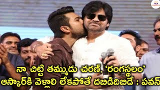 నా చిట్టి తమ్ముడు చరణ్ ‘రంగస్థలం’ ఆస్కార్‌కి వెళ్లాలి లేకపోతే దబిడిదిబిడే :పవన్ కళ్యాణ్ | Ramcharan