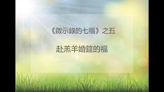 2024-04-28_ 主日信息＿歐陽牧師_《啟示錄的七福》之五《赴羔羊婚筵的福》