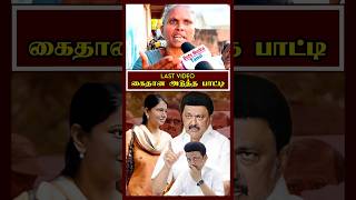 அடுத்த பாட்டி | கெட்ட வார்த்தைகளில் திட்டி விடுவேன் | Mk Stalin | Udhayanithi Stalin | Dmk