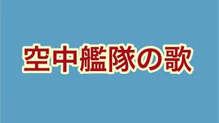 空中艦隊の歌　軍歌