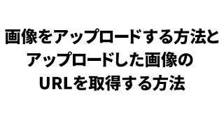 WordPressに画像をアップロードする方法と、アップロードした画像のURLを取得する方法