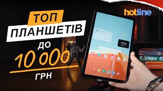 ПЛАНШЕТИ до 10 000 грн: що купити у 2025 році? Добірка найкращих моделей від hotline.ua