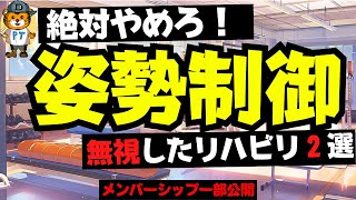 絶対やめろ！姿勢制御を無視したリハビリ２選！#理学療法士#姿勢制御#脳卒中