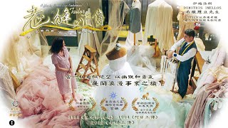 老縫正傳 預告2 TAILOR Trailer 2 澳門快將上映 (SS影視發行)