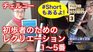 【1〜5番】ツェルニー初歩者のためのレクリエーション（モデル演奏） 〜ムジカ・アレグロ 大橋ひづる〜