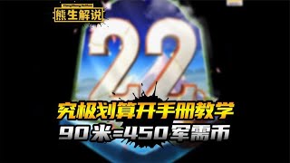 【和平精英】究极划算开手册教学，90米=450个军需币