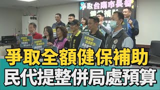 健保補助｜爭取全額健保補助 綠營民代提整併局處預算