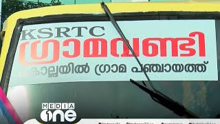 KSRTC ഗ്രാമവണ്ടി നിലയ്ക്കുമോ? തദ്ദേശസ്ഥാപനങ്ങള്‍ ഡീസല്‍ തുക നല്‍കുന്നില്ല