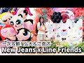 【Vlog】熱門店面快速通關密技公開!  New Jeans x Line Friends 快閃店 弘大店 江南店 韓國 旅遊 自由行 必逛 必買 推薦 KPOP 女團[NyoNyoTV妞妞TV]