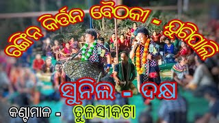 sambalpuri kritan baythaki //ରଙ୍ଗିନ କିର୍ତ୍ତନ ବୈଠକୀ// ଦକ୍ଷ vs ସୁନିଲ ##sambalpuri