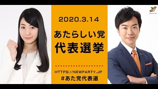 【白熱バトル！】あたらしい党代表選挙 音喜多駿 所信表明演説！【VS橋本ゆき区議】